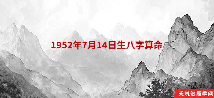 1952年7月14日生八字算命
