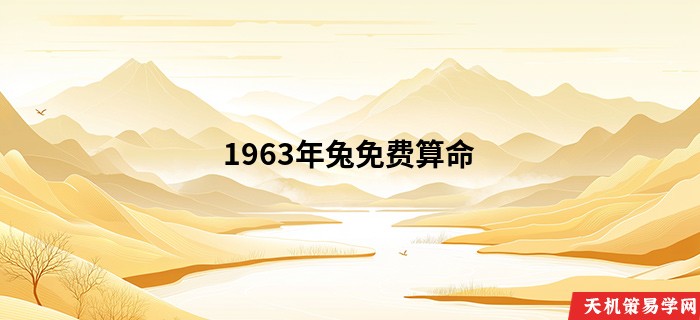 1963年兔免费算命