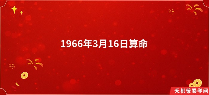 1966年3月16日算命