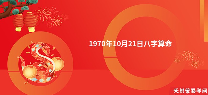 1970年10月21日八字算命