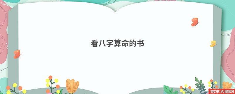 看<a href='https://www.345club.com/bazi/bazisuanming/' target='_blank'><u>八字算命</u></a>的书