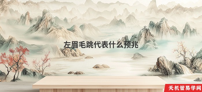 左眉毛跳代表什么预兆