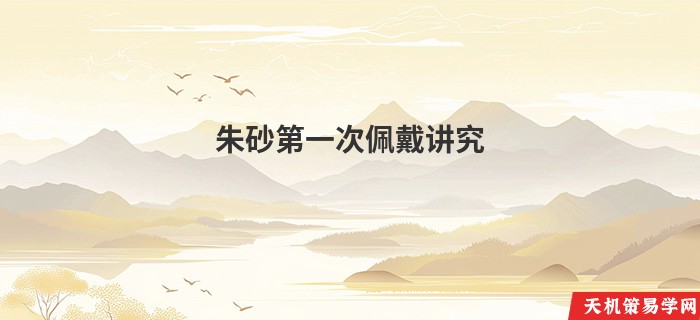 朱砂第一次佩戴讲究