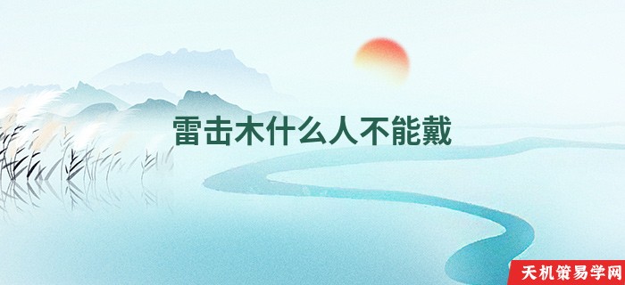 雷击木什么人不能戴
