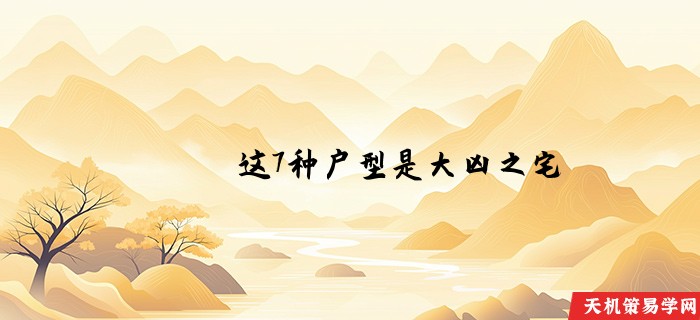 这7种户型是大凶之宅