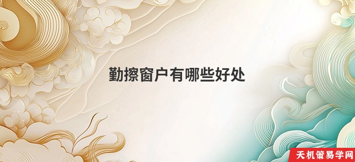 勤擦窗户有哪些好处