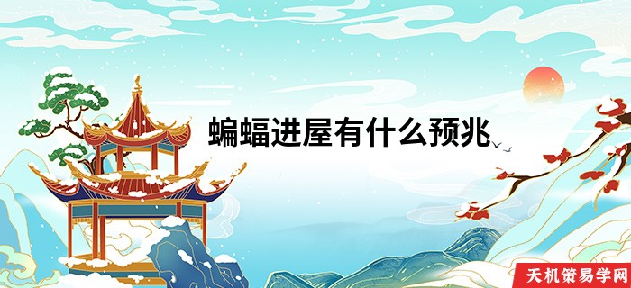 蝙蝠进屋有什么预兆