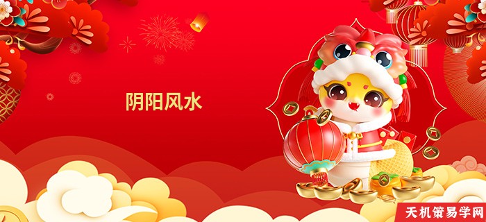 阴阳风水