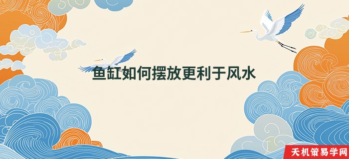 鱼缸如何摆放更利于风水