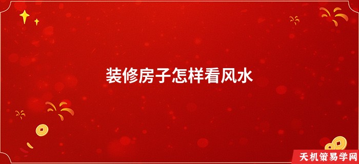 装修房子怎样看风水