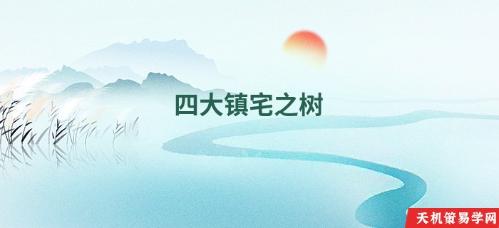 四大镇宅之树