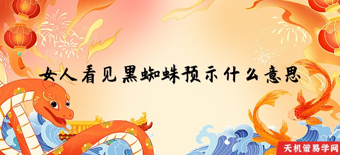 女人看见黑蜘蛛预示什么意思