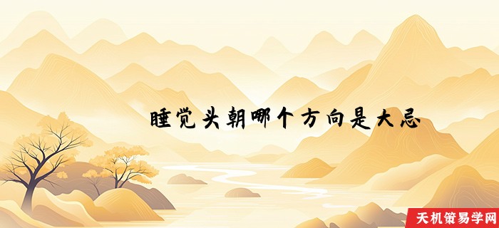 睡觉头朝哪个方向是大忌