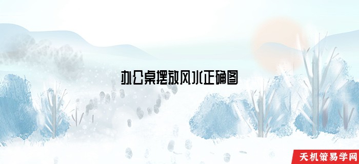 办公桌摆放风水正确图