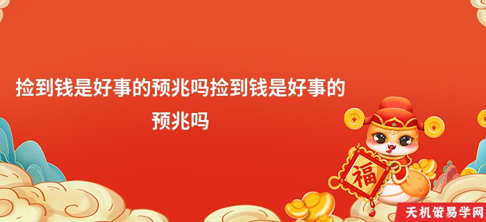 捡到钱是好事的预兆吗捡到钱是好事的预兆吗