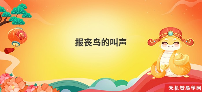 报丧鸟的叫声