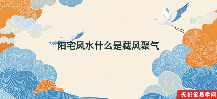 阳宅风水什么是藏风聚气
