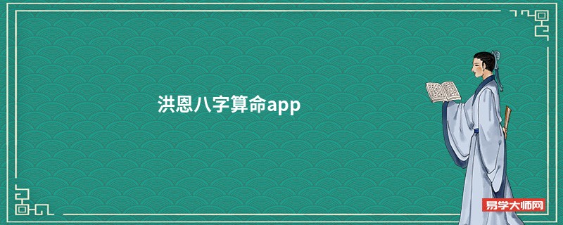 洪恩<a href='https://www.345club.com/bazi/bazisuanming/' target='_blank'><u>八字算命</u></a>app