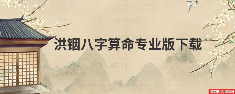 洪铟<a href='https://www.345club.com/bazi/bazisuanming/' target='_blank'><u>八字算命</u></a>专业版下载