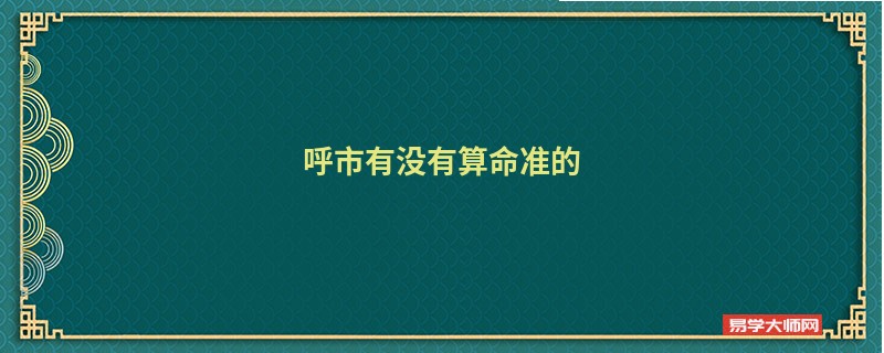 呼市有没有算命准的