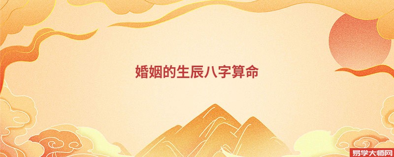 婚姻的生辰<a href='https://www.345club.com/bazi/bazisuanming/' target='_blank'><u>八字算命</u></a>