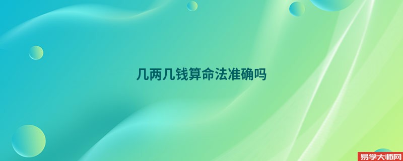 几两几钱算命法准确吗