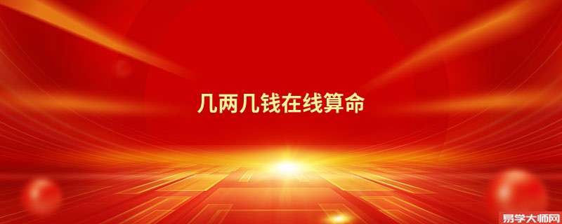 几两几钱在线算命