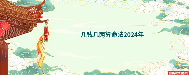 几钱几两算命法2024年