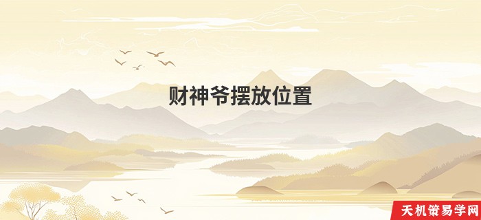 财神爷摆放位置