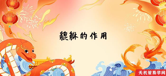 貔貅的作用