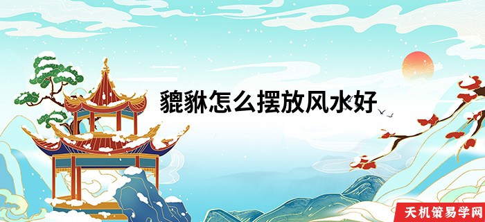 貔貅怎么摆放风水好