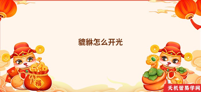 貔貅怎么开光