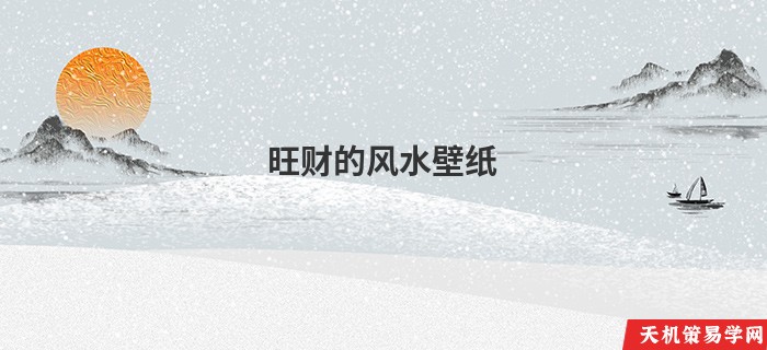 旺财的风水壁纸