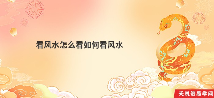 看风水怎么看如何看风水