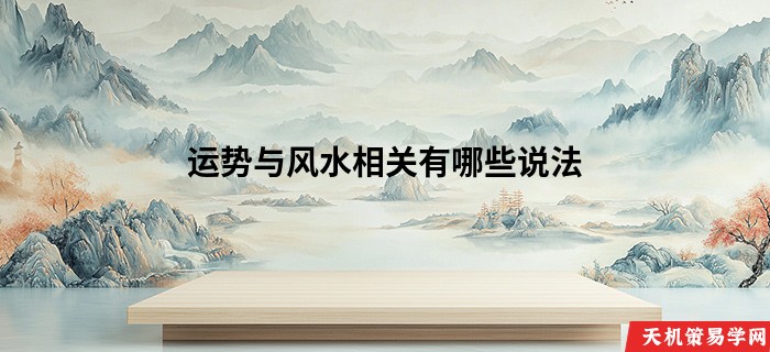 运势与风水相关有哪些说法