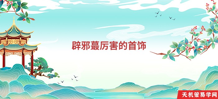 辟邪蕞厉害的首饰