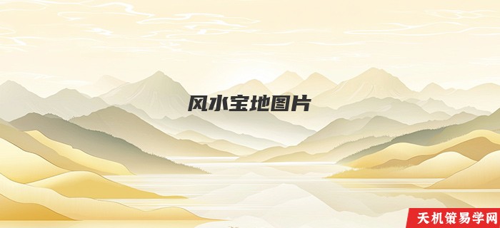 风水宝地图片