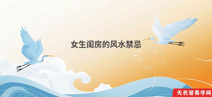 女生闺房的风水禁忌
