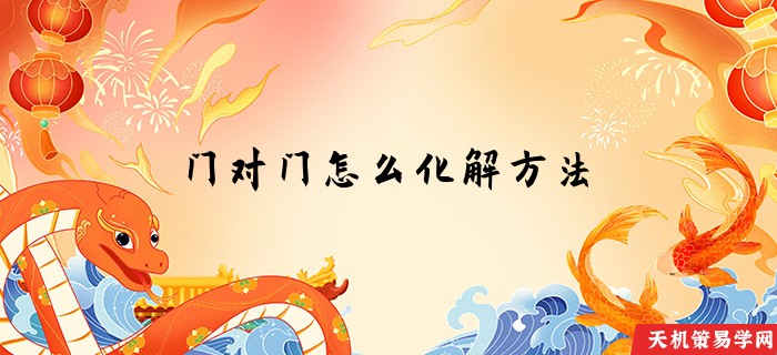 门对门怎么化解方法