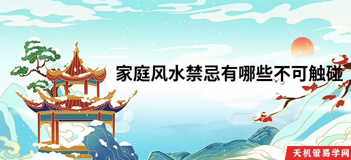 家庭风水禁忌有哪些不可触碰