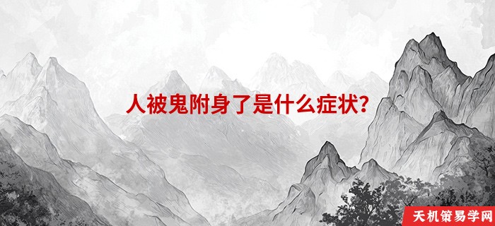 人被鬼附身了是什么症状？