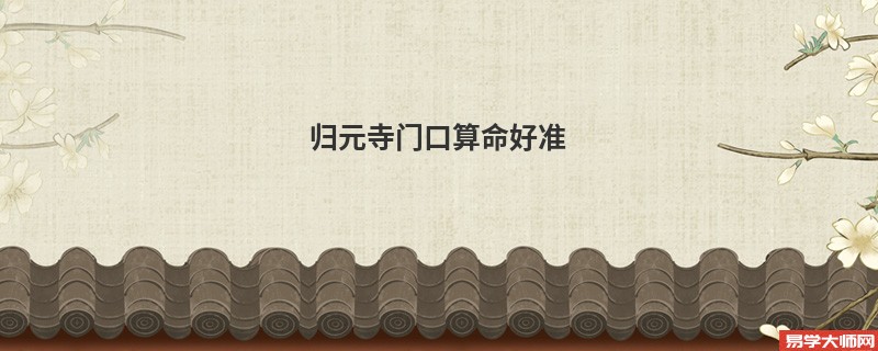 归元寺门口算命好准