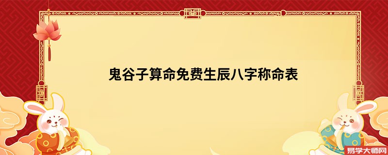 鬼谷子算命免费生辰八字称命表