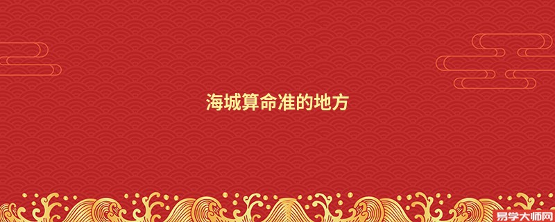 海城算命准的地方