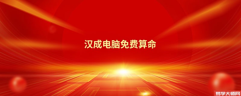 汉成电脑免费算命
