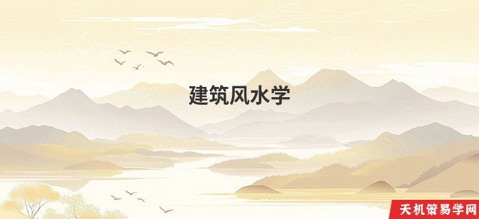 建筑风水学