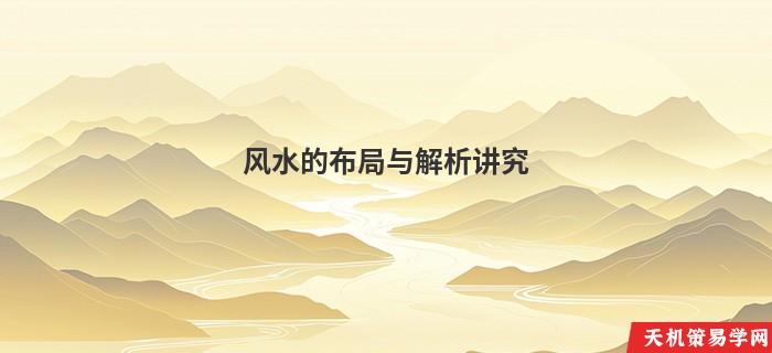 风水的布局与解析讲究