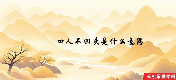 四人不回头是什么意思