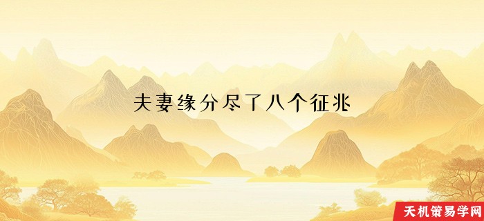 夫妻缘分尽了八个征兆