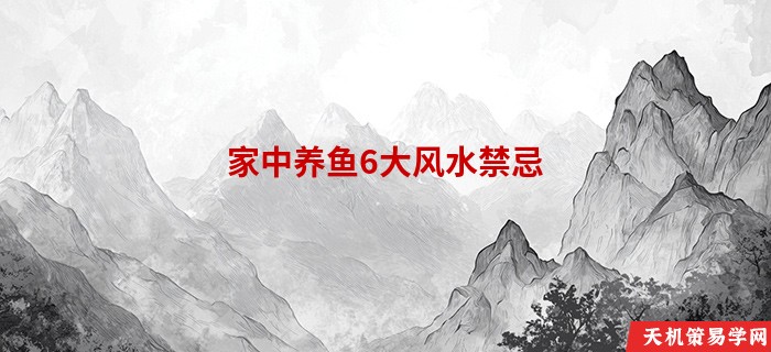 家中养鱼6大风水禁忌